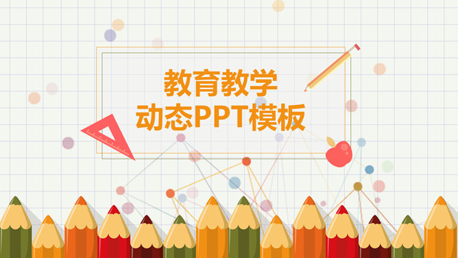 可爱铅笔幼儿教学课件PPT模板-大怪兽分享