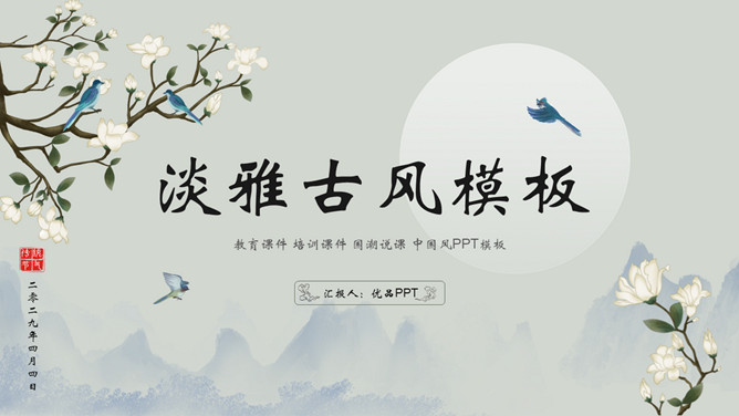 淡雅花鸟古风古典PPT模板-大怪兽分享