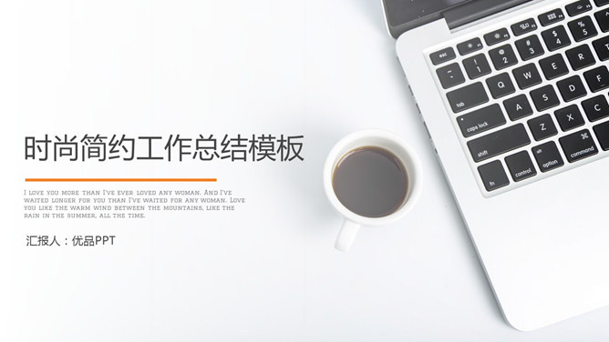 时尚简约工作报告PPT模板-大怪兽分享