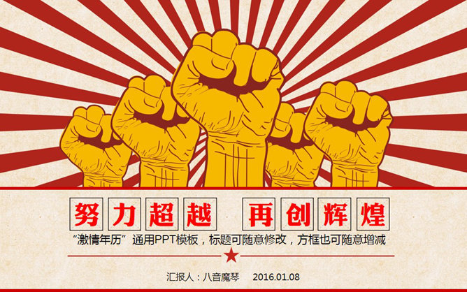 创意激情激励复古风PPT模板-大怪兽分享