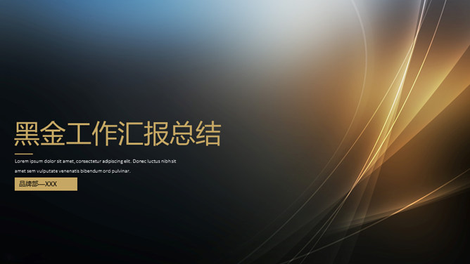 简约大气黑金工作汇报PPT模板-大怪兽分享