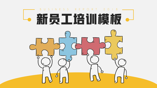 创意新员工入职培训PPT模板-大怪兽分享
