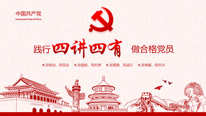 践行四讲四有做合格党员PPT模板-大怪兽分享