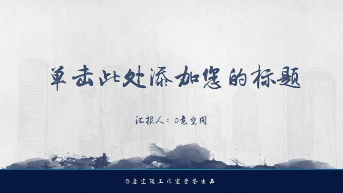 大气毛笔字墨迹效果PPT模板-大怪兽分享