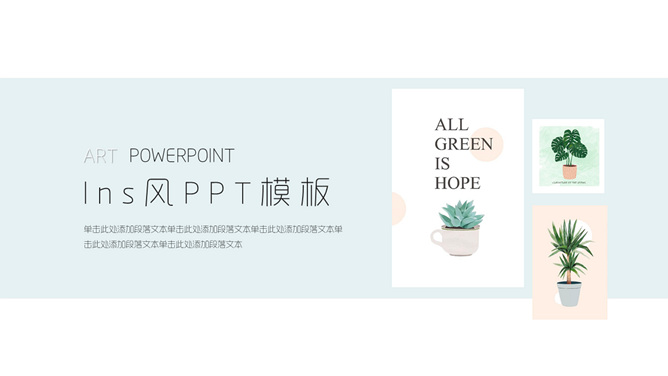 淡雅小清新绿植INS风PPT模板-大怪兽分享