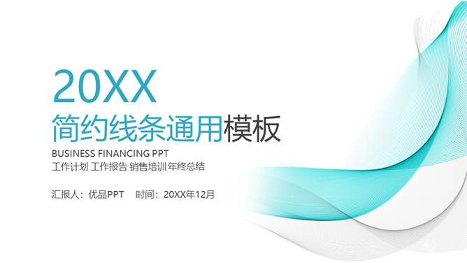 简洁曲线线条通用PPT模板-大怪兽分享