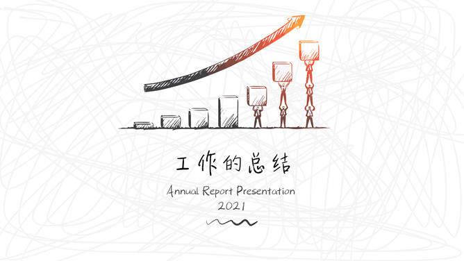 精美创意手绘年终总结PPT模板-大怪兽分享