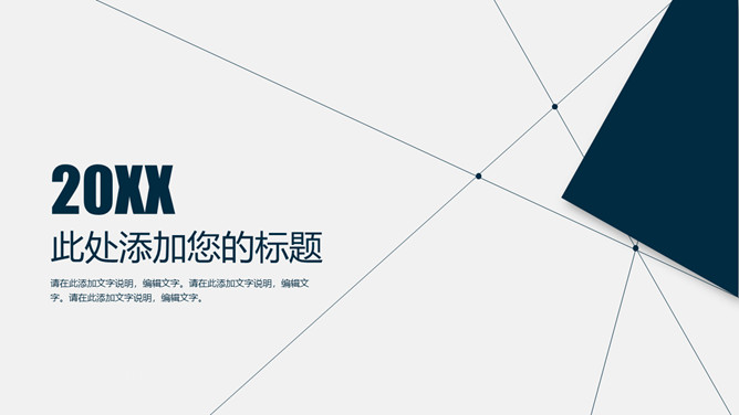 简洁几何线条通用PPT模板-大怪兽分享