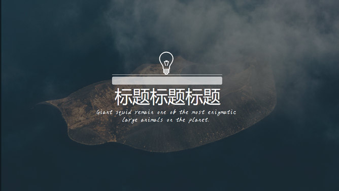 全图型背景杂志风PPT模板-大怪兽分享