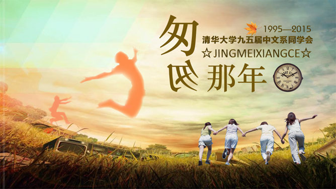 同学聚会青春回忆相册PPT模板-大怪兽分享