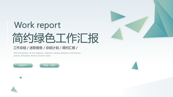 简约三角通用工作汇报PPT模板-大怪兽分享