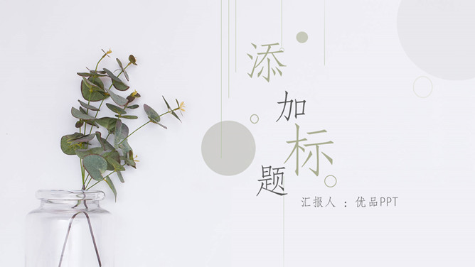 简约淡雅清新植物通用PPT模板-大怪兽分享