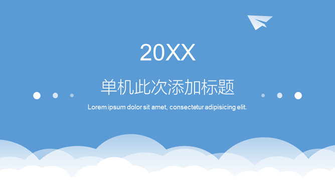 极简蓝天白云纸飞机通用PPT模板-大怪兽分享