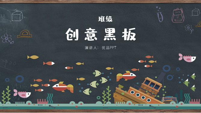 创意黑板教育教学PPT模板-大怪兽分享