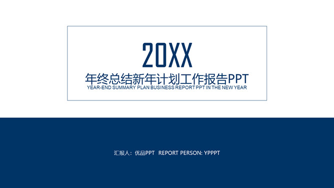 极简大气年终报告PPT模板-大怪兽分享