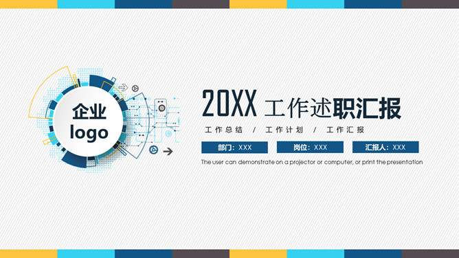 通用工作述职汇报PPT模板-大怪兽分享