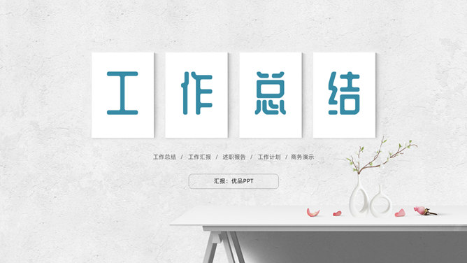 简洁文艺墙面工作总结PPT模板-大怪兽分享