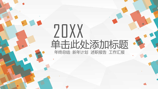 缤纷彩色方块通用PPT模板-大怪兽分享