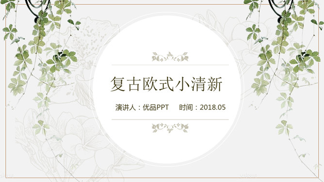 欧式复古叶子小清新PPT模板-大怪兽分享