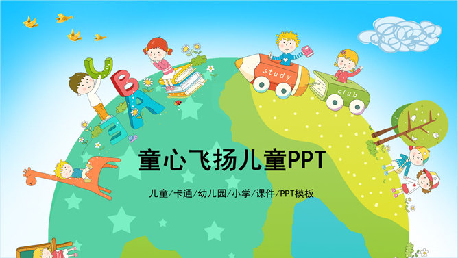 可爱欢乐卡通儿童PPT模板-大怪兽分享
