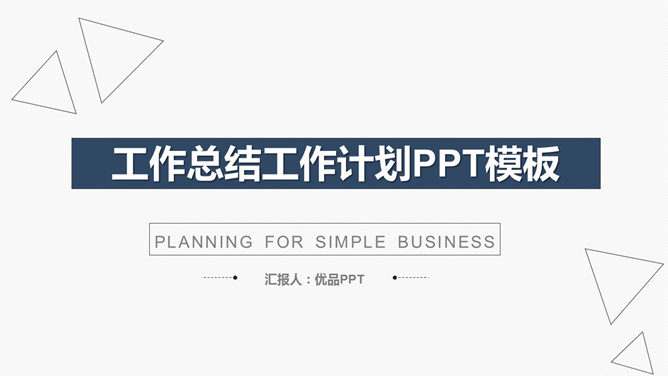 简约实用工作总结计划PPT模板-大怪兽分享