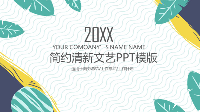 简约清新文艺范通用PPT模板-大怪兽分享