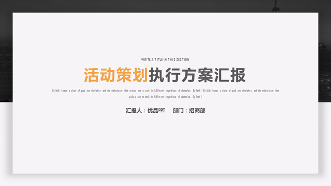 简约活动策划方案汇报PPT模板-大怪兽分享