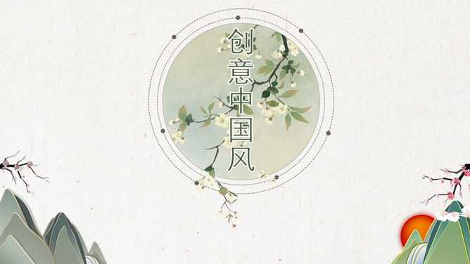 简约淡雅创意中国风PPT模板-大怪兽分享