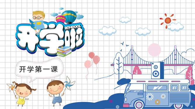 卡通新学期开学第一课PPT模板-大怪兽分享
