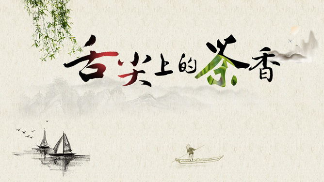 茶叶茶艺茶道茶文化PPT模板-大怪兽分享