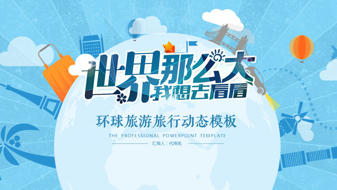 世界那么大旅游旅行PPT模板-大怪兽分享