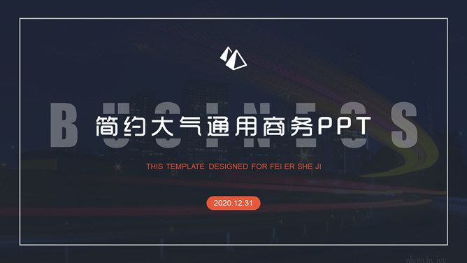 简约大气通用商务PPT模板-大怪兽分享