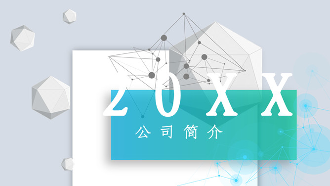 科技立体公司简介PPT模板-大怪兽分享