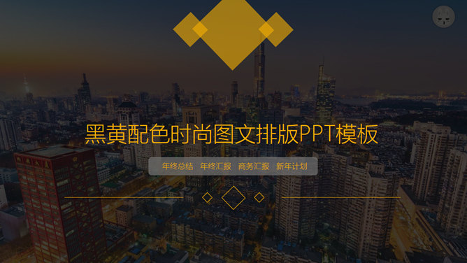 黑黄配色时尚图文排版PPT模板-大怪兽分享