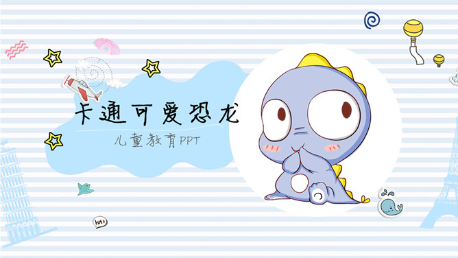 可爱卡通小恐龙PPT模板-大怪兽分享