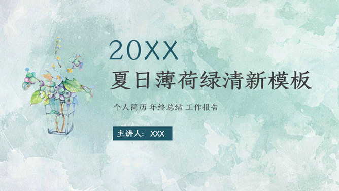 简约夏日清爽薄荷绿PPT模板-大怪兽分享