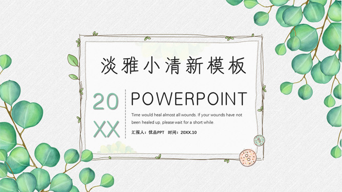 淡雅绿色叶子小清新PPT模板-大怪兽分享