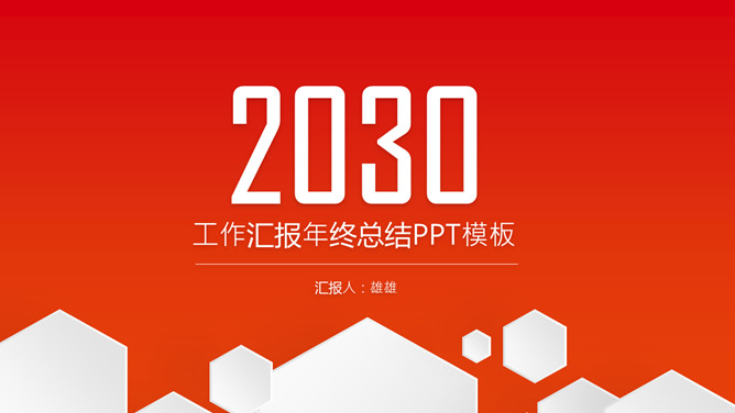 红色年终汇报总结PPT模板-大怪兽分享