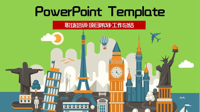 世界著名建筑地标PPT模板-大怪兽分享