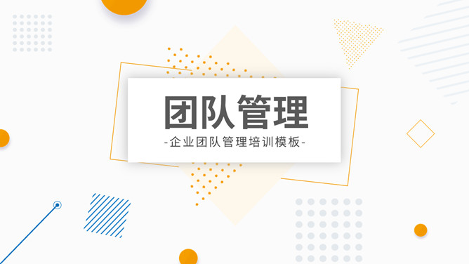 清新简约团队管理培训PPT模板-大怪兽分享