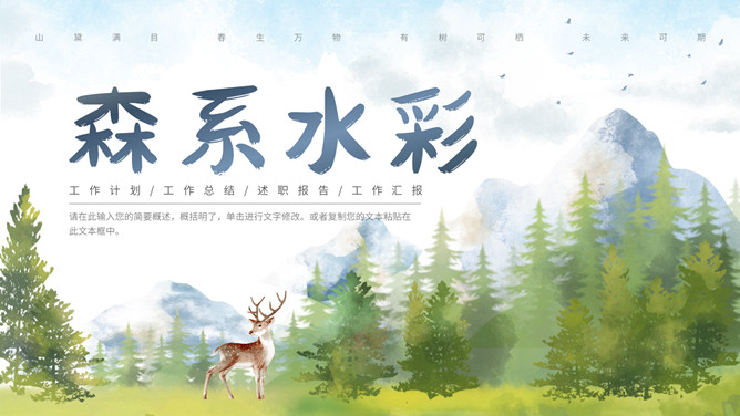 森林小鹿森系水彩PPT模板-大怪兽分享