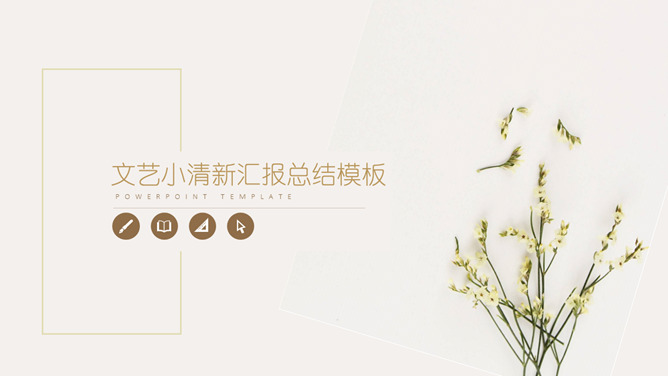 简约文艺淡雅清新PPT模板-大怪兽分享