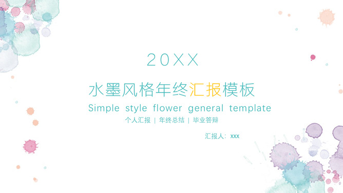 小清新水彩晕染斑点PPT模板-大怪兽分享