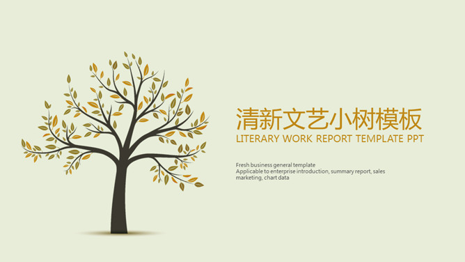 清新淡雅文艺小树PPT模板-大怪兽分享