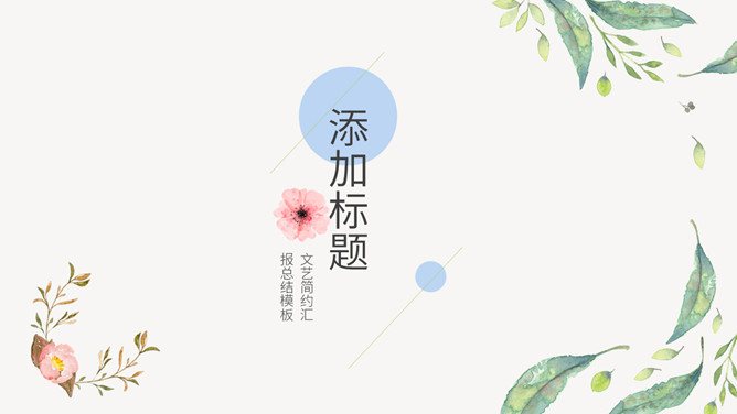 简洁小清新文艺范PPT模板-大怪兽分享