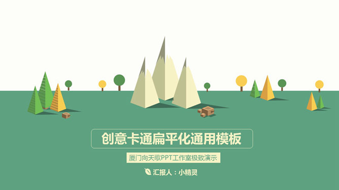 小清新矢量扁平化PPT模板-大怪兽分享