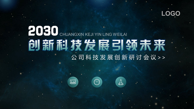 星空背景科技行业PPT模板-大怪兽分享
