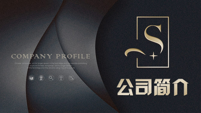 高端质感公司简介PPT模板-大怪兽分享