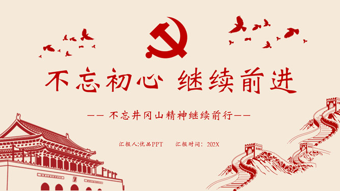 不忘初心党建党课PPT模板-大怪兽分享