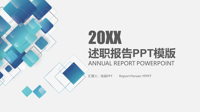 简约实用述职报告PPT模板-大怪兽分享